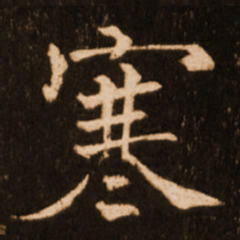 褚遂良寒书法图片