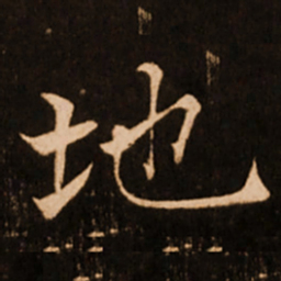 褚遂良地书法图片