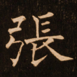 褚遂良张书法图片