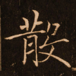 褚遂良散书法图片
