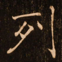 褚遂良列书法图片