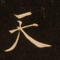 褚遂良天书法图片
