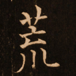 褚遂良荒书法图片