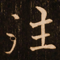 褚遂良往书法图片