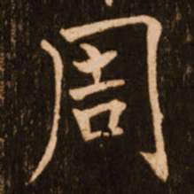 褚遂良周书法图片