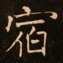 褚遂良宿书法图片