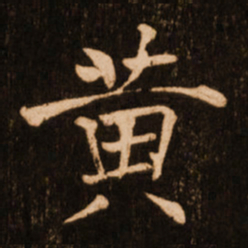 褚遂良黄书法图片