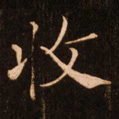 褚遂良收书法图片