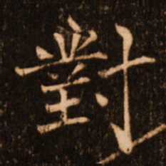 褚遂良对书法图片