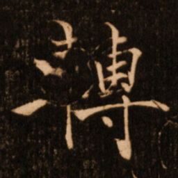 褚遂良转书法图片