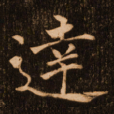 褚遂良达书法图片