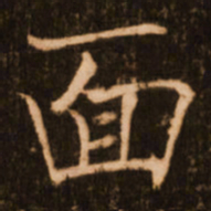 褚遂良面书法图片