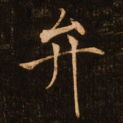 褚遂良弁书法图片