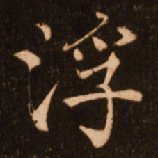 褚遂良浮书法图片