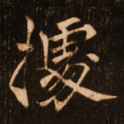 褚遂良据书法图片