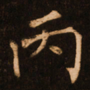 褚遂良丙书法图片