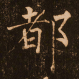 褚遂良都书法图片