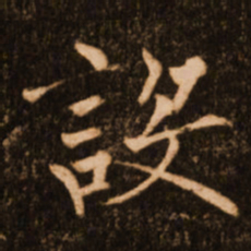 褚遂良设书法图片