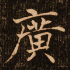 褚遂良广书法图片