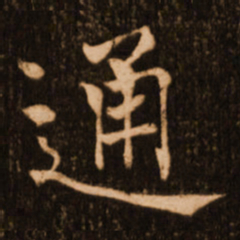 褚遂良通书法图片