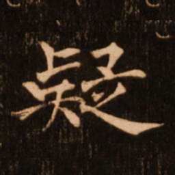 褚遂良疑书法图片