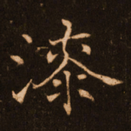 褚遂良漆书法图片