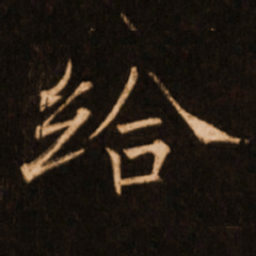 褚遂良给书法图片