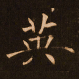 褚遂良英书法图片