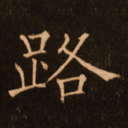 褚遂良路书法图片