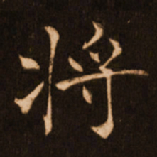 褚遂良将书法图片