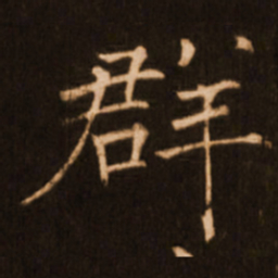褚遂良群书法图片