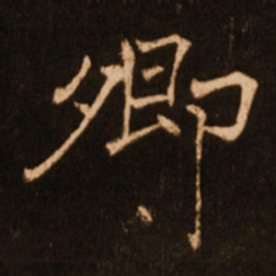 褚遂良卿书法图片
