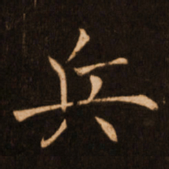 褚遂良兵书法图片