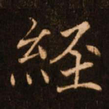 褚遂良经书法图片