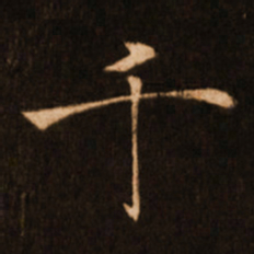 褚遂良千书法图片