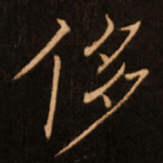 褚遂良侈书法图片