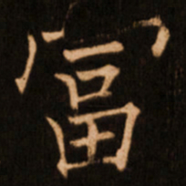 褚遂良富书法图片