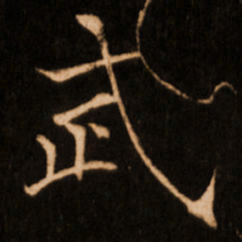 褚遂良武书法图片