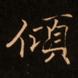 褚遂良倾书法图片