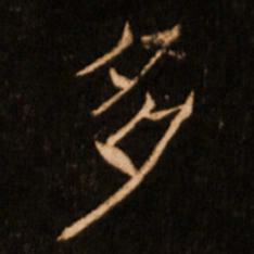 褚遂良多书法图片