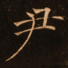 褚遂良尹书法图片