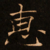 褚遂良惠书法图片