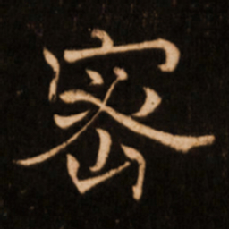褚遂良密书法图片