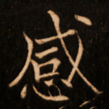 褚遂良感书法图片