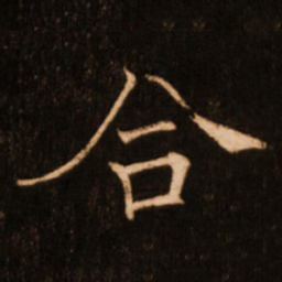 褚遂良合书法图片