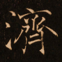 褚遂良济书法图片
