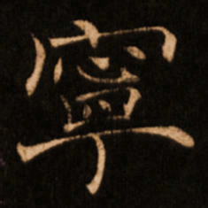 褚遂良宁书法图片