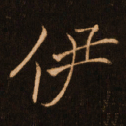 褚遂良伊书法图片