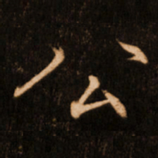 褚遂良公书法图片