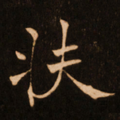 褚遂良扶书法图片